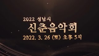 2022 성남시 신춘음악회 (LIVE)