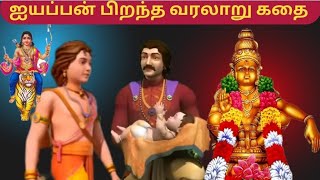 ஐயப்பன் பிறந்த கதை படம் |Ayyappan story  Film Tamil |lord Ayyappan full storie| #ayyappa #sabarimala