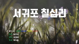 [은성 반주기] 서귀포칠십리 - 남인수