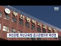 부산은행 부산교육청 금고은행으로 재선정 knn