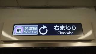 名古屋市交通局名古屋市営地下鉄名城線２０００形パッとビジョンＬＣＤ次は久屋大通から名古屋城まで日立製作所コイト電工