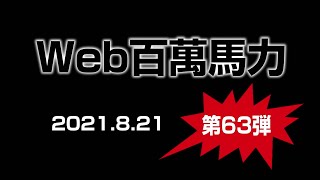 Web百萬馬力Live サロペッツGOLD 2021 8 21