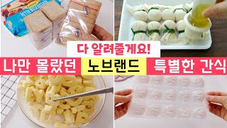 나만 몰랐던 꼭 먹어봐야할  노브랜드 간식 모두 알려드릴게요!!