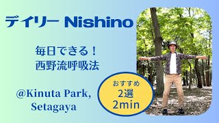 【デイリーNishino】西野流呼吸法