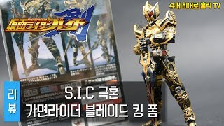 [리뷰] S.I.C 극혼 가면라이더 블레이드 킹 폼 / masked rider blade king form