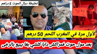 مول الحوت لي فضح المستور ويبيع أرخص سمك في المغرب 🇲🇦 تجار آخرين هبطو الثمن واللحم 50 درهم