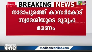 നാദാപുരത്ത് കാസർകോട് സ്വദേശിയുടെ ദുരൂഹ മരണം; ഒരാൾ കീഴടങ്ങി