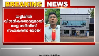 കരുവന്നൂർ മോഡൽ തട്ടിപ്പിൽ വിശദീകരണവുമായി മാള സർവീസ് സഹകരണ ബാങ്ക്