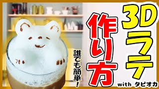 【3Dラテアート】誰でも簡単にできる立体的なカフェアート！おうち時間にやってみよう！【ホットタピオカドリンク】