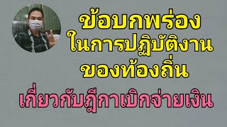 ข้อบกพร่องในการปฏิบัติงานของท้องถิ่นเกี่ยวกับฎีกาเบิกจ่ายเงิน