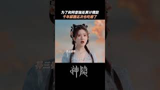 古晋智斗情敌，阿音一无所知 #赵露思 #王安宇 #神隐