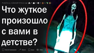 КРИПОВЫЕ воспоминания из детства 🙀