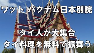 ワットパクナム日本別院　5,000人のタイ人が大集合