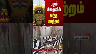 புழல் சிறையில் வந்த மாற்றம் | Chennai | puzhal jail