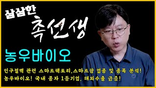 [삼삼한 촉선생 시즌3] 농우바이오! 고성장하고 있는 종자산업! 종자품질 육성 혁신기업, 성토시장의 강자! 그린플러스, 대동