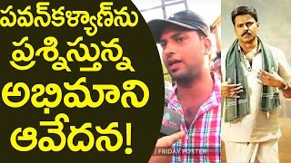 పవన్ కళ్యాణ్ ని ప్రశ్నిస్తున్న అభిమాని ఆవేదన | Pawan Kalyan Fan Emotional At Katamarayudu Event