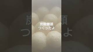 炭酸饅頭作ったよ