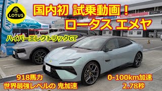 【ロータス エメヤ】日本国内初！試乗レビュー・918馬力の「ハイパーエレクトリックGT」を現エリーゼ＆エキシージオーナーが体感・自動車ジャーナリストより いち早い素人動画をご覧下さい！