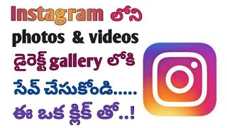 How to download instagram videos and photos | ఇన్స్టాగ్రామ్ లో ఫొటోస్ వీడియోస్ సేవ్ చేసుకోండి డైరెక్