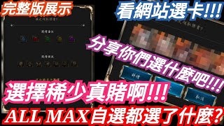 DANNY- 【神魔之塔 九週年】ALL MAX自選都選什麼呢？『選擇少，真的賭啊🔥』完整版展示【來分享你們選什麼吧】【東方夜 X TOS】