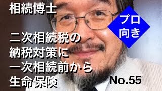 相続博士　二次相続税の納税対策に一次相続前から生命保険　No.55