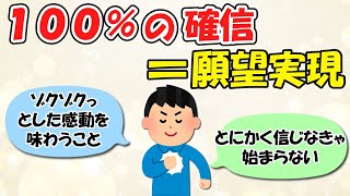 100%の確信で信じ続ければ必ず実現する【潜在意識 引き寄せの法則】