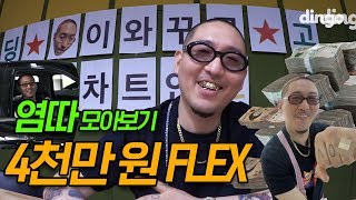 하루에 사천만원 다조진 염따의 4천만원 FLEX 시리즈 한번에 보기 [염따의 4천만원 FLEX 전시리즈 모아보기]