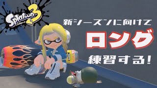 【スプラトゥーン3】珍しく朝活Xマッチ配信！[女性ゲーム実況]