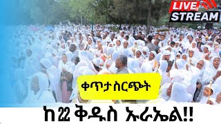 ፳፪ - መጋቤ ብርሃናት ቅዱስ ዑራኤል - ካዛንቺስ