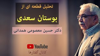 تحلیل قطعه ای از بوستان سعدی، دکتر معصومی همدانی