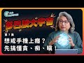 多巴胺EP07：別再浪費生命！為什麼我們無法戒掉手機和遊戲？【多巴胺大宇宙 EP7】