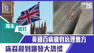 【短片】【周末短打】英國百病纏身治理無方 床蝨殺到爆發大恐慌