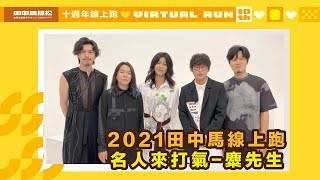 2021田中馬線上跑加油影片-麋先生