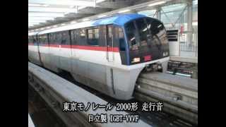 東京モノレール2000形 走行音　Tokyo Monorail Type 2000 sound