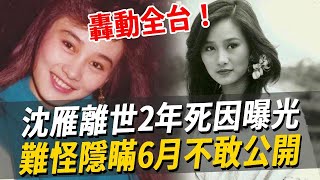 玉女掌門沈雁離世2年，現好友曝去世原因太意外，難怪隱瞞6月不敢公開#沈雁 #玉女掌門 #娛樂八點檔