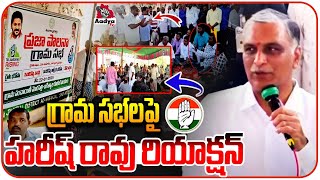 గ్రామ సభ పై హరీష్ రావు రియాక్షన్ | Harish Rao Slams Congress Party | CM Revanth Reddy | Aadya TV