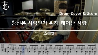 소리엘-당신은사랑받기위해태어난사람 드럼(연주,악보,드럼커버,drum cover,듣기)