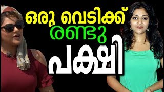 ഒരു  വെടിക്ക്  രണ്ടു  പക്ഷി | Malayalam Latest