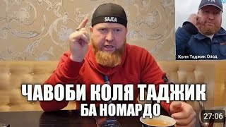 КОЛЯ ТАДЖИК ЗАНГ ЗАДАК ДА МАН