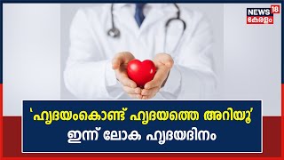 World Heart Day | 'ഹൃദയംകൊണ്ട് ഹൃദയത്തെ അറിയൂ' എന്ന സന്ദേശവുമായി ഇന്ന്  ലോക ഹൃദയദിനം