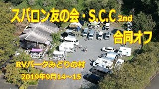 【ハイエースグランドキャビンでキャンピングトレーラー牽引】スパロン友の会＆S C C 2nd 合同オフ in RVパークみどりの村