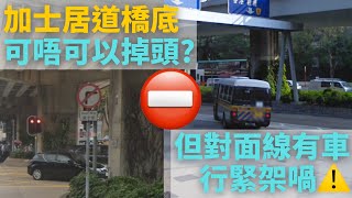 [香港道路設計缺陷/爭議] 加士居道橋底無不淮掉頭牌, 咁可唔可以掉頭????  但對面線車行緊架喎⚠️⚠️⚠️⚠️⚠️