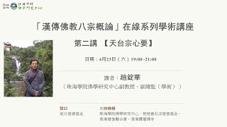 漢傳佛教八宗概論系列講座之二：天台宗心要