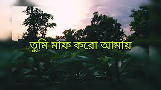 অনুতাপের নাশিদ। মুনাইম বিল্লাহ। মাশাআল্লাহ