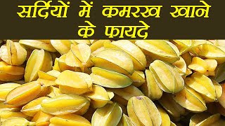 कमरख, Star Fruit Health Benefits | सर्दियों में कमरख खाने के फायदे | Boldsky