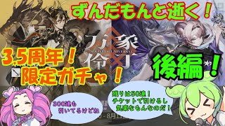 【万象伶丁】チョンユエ＆リンPUガチャを引いていくのだ！＜後編＞ 【VOICEVOX実況】【アークナイツ】【明日方舟】