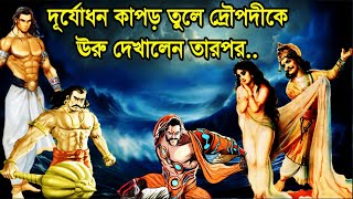 দুর্যোধনের মৃ*ত্যু কিভাবে হয়েছিল? গদাযুদ্ধ,  Last day of Duryodhana