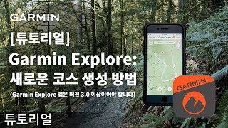 [튜토리얼] Garmin Explore: 새로운 코스 생성 방법