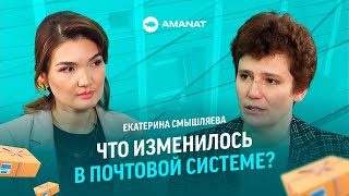 Екатерина Смышляева: как изменится почтовая система в Казахстане