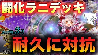 【逆転オセロニア】3月カップ戦：デッキ紹介『闘化ラニデッキを使ってみた』→これで耐久系に対抗する！！【デッキ解説】